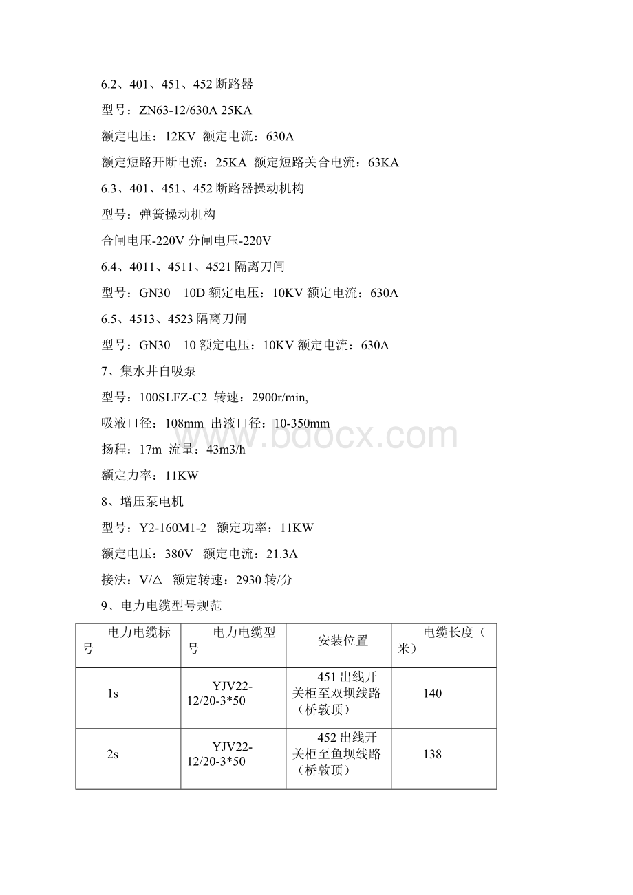 双河电厂小坝运行规程6Word文件下载.docx_第3页