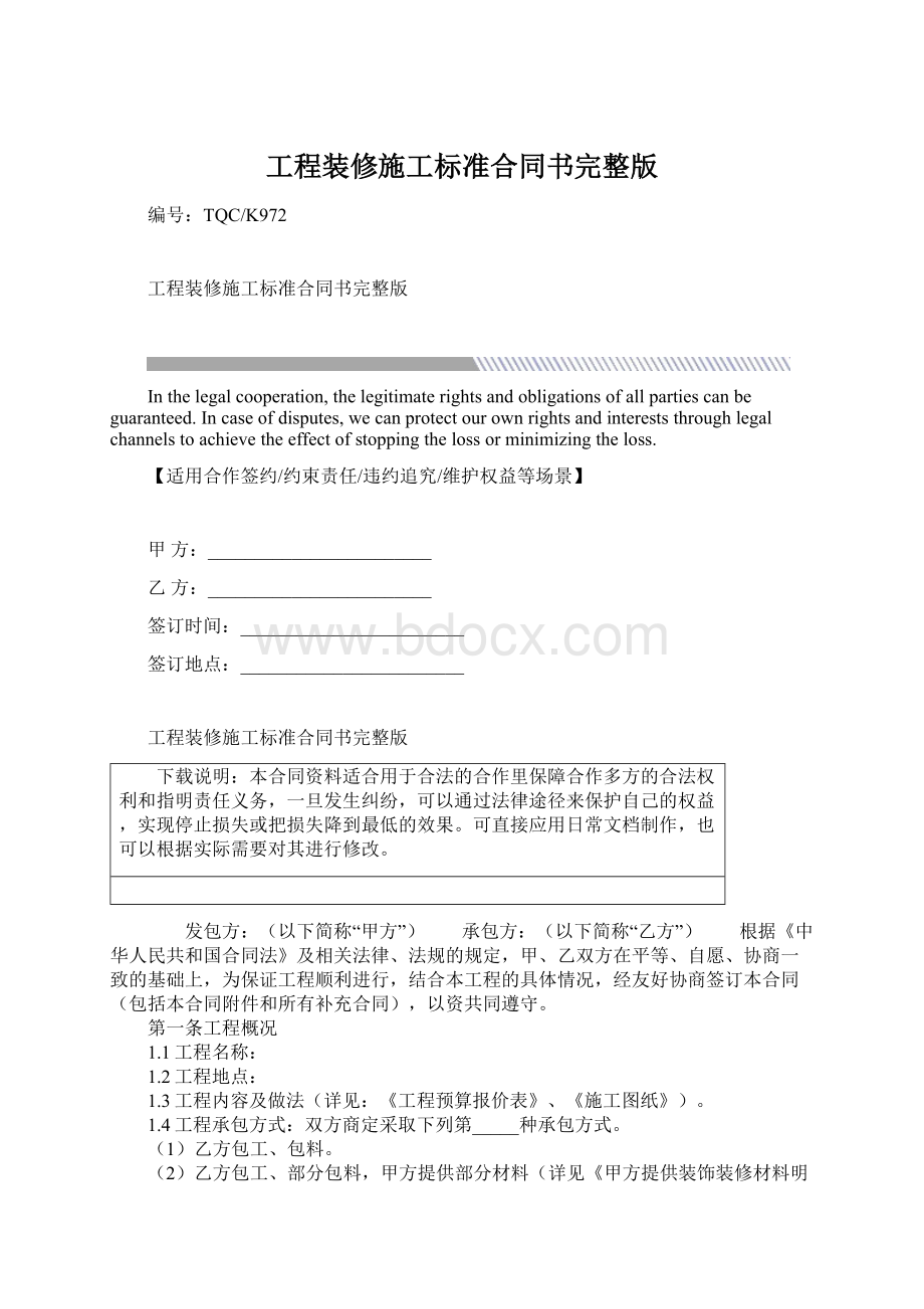 工程装修施工标准合同书完整版.docx