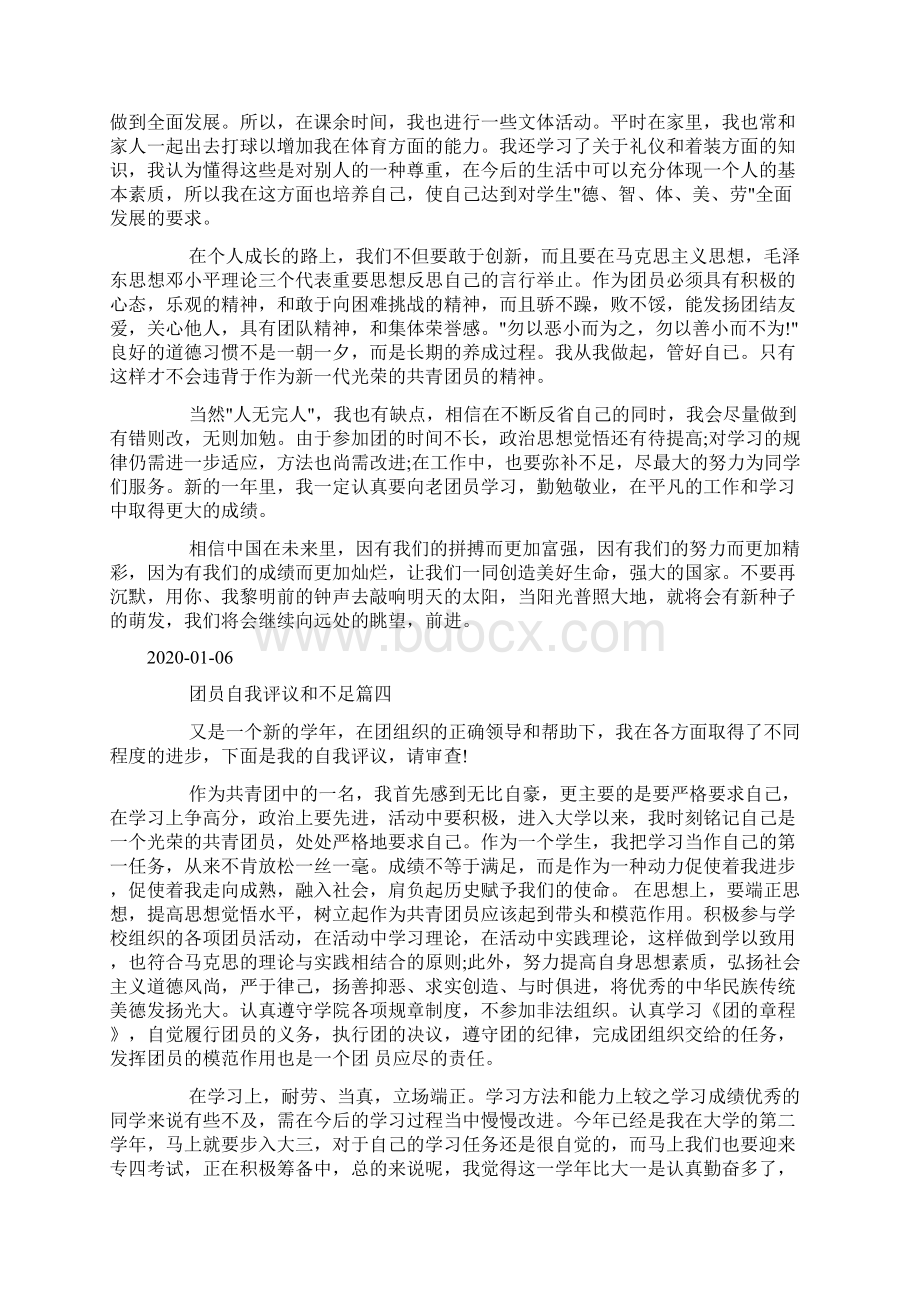 团员自我评议和不足共青团员评议表自我鉴定doc.docx_第3页