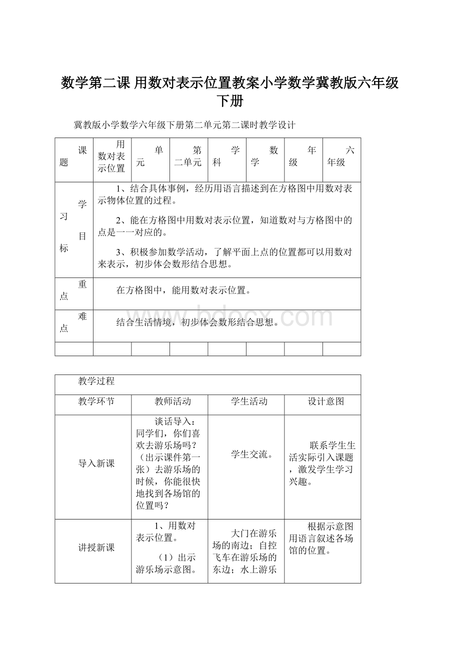 数学第二课 用数对表示位置教案小学数学冀教版六年级下册.docx_第1页