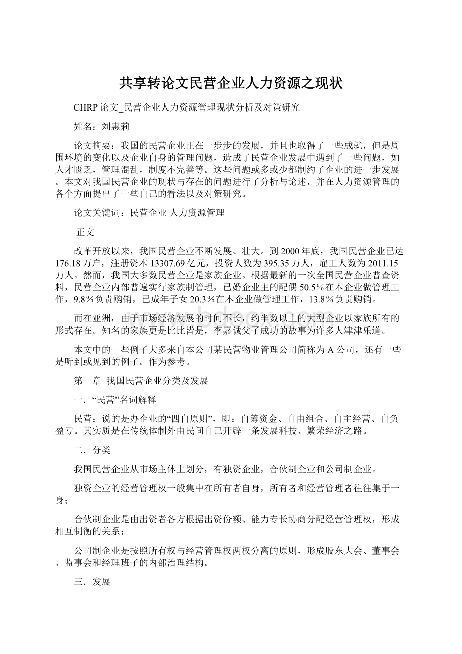 共享转论文民营企业人力资源之现状Word文档下载推荐.docx