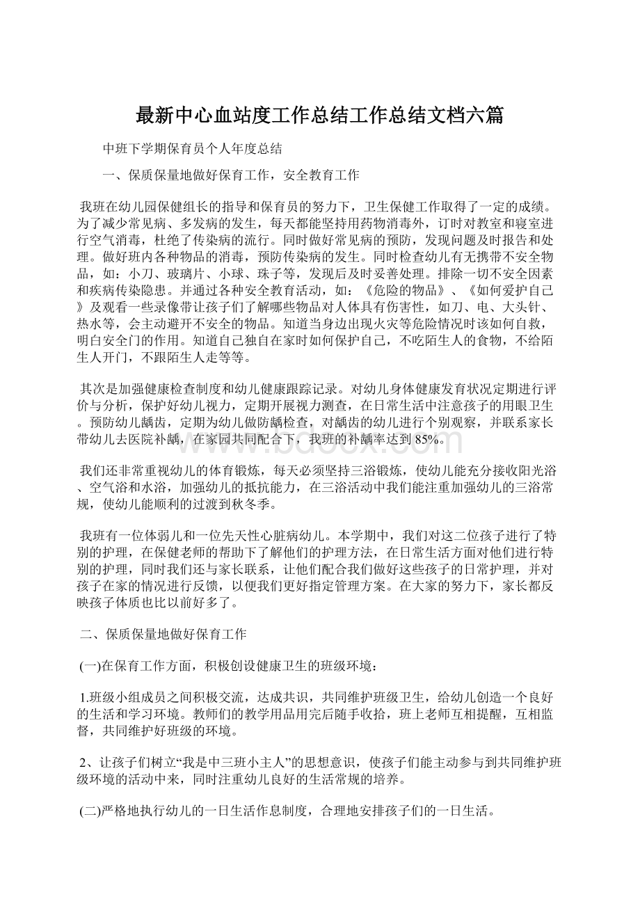 最新中心血站度工作总结工作总结文档六篇.docx_第1页