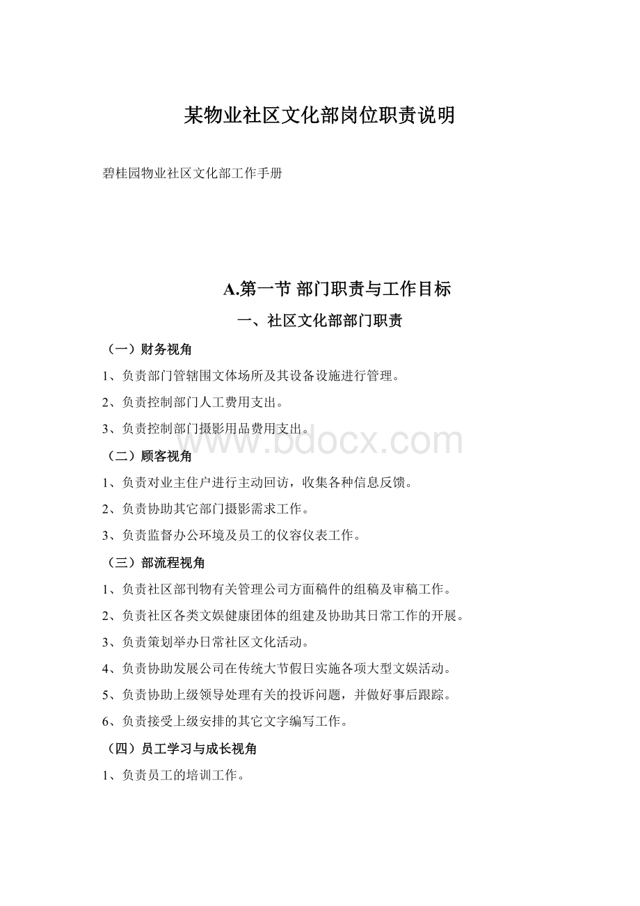 某物业社区文化部岗位职责说明Word文件下载.docx_第1页