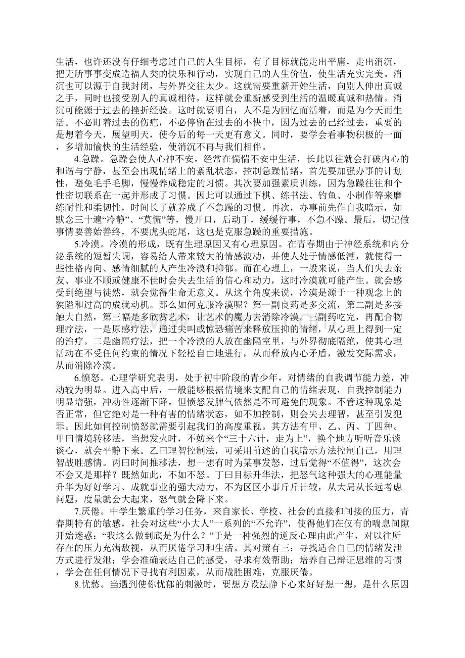 浅谈中学生情绪心理现状成因分析及对策Word格式.docx_第3页