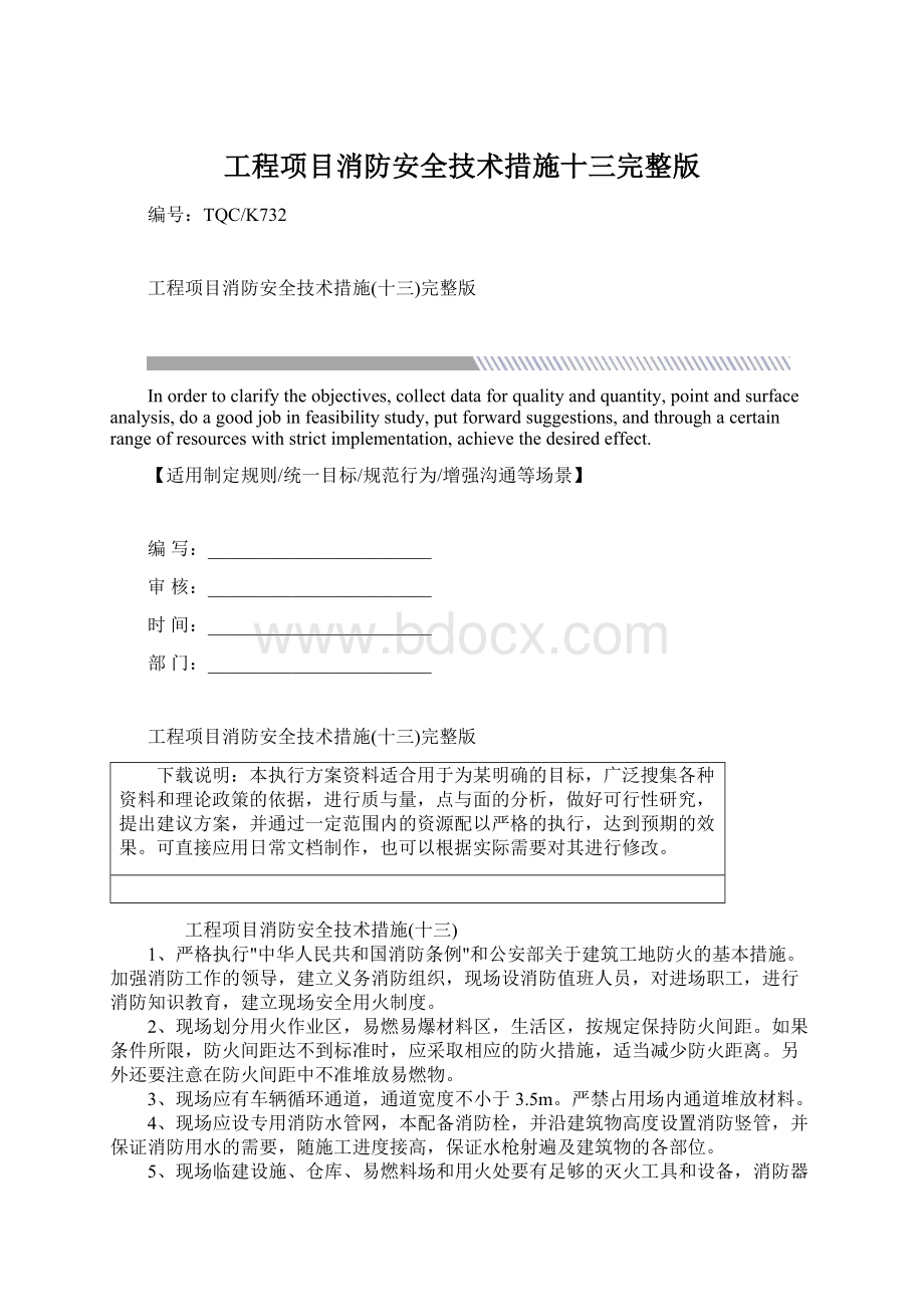 工程项目消防安全技术措施十三完整版.docx