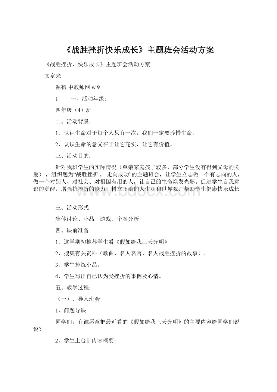 《战胜挫折快乐成长》主题班会活动方案Word文档下载推荐.docx_第1页