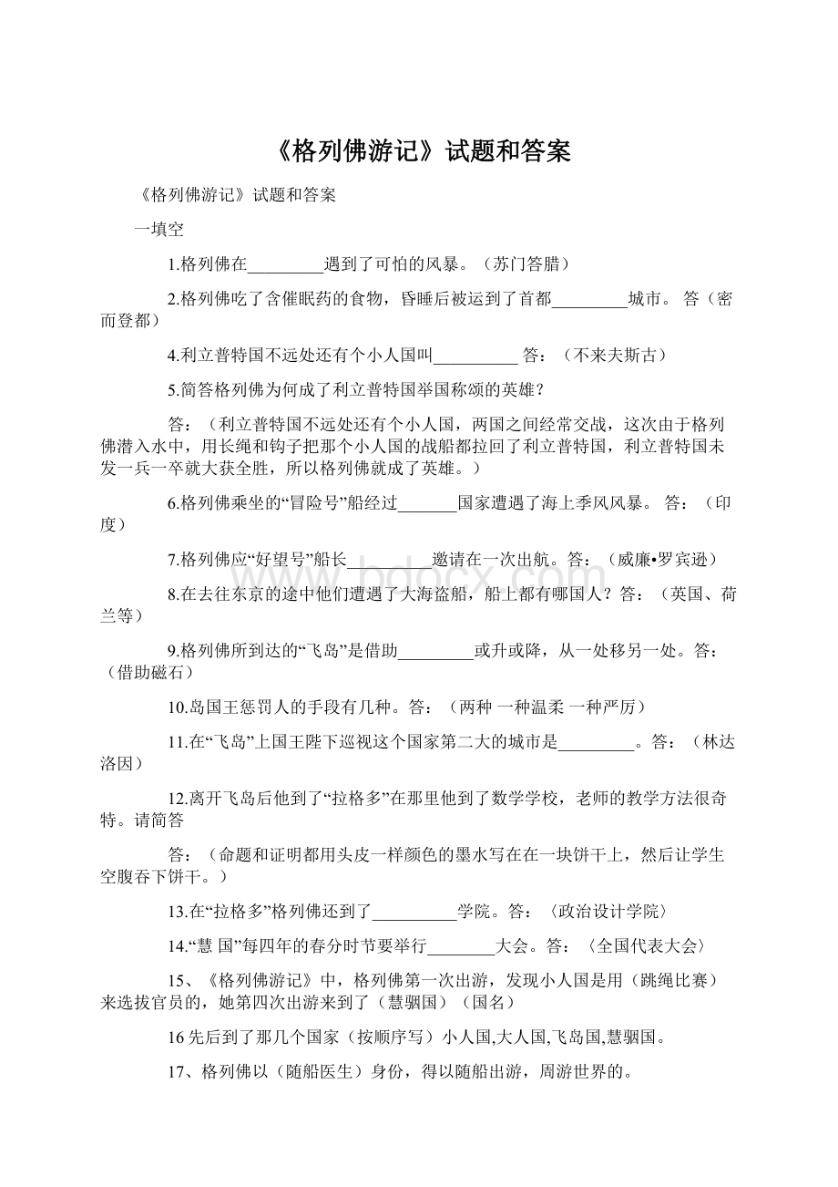 《格列佛游记》试题和答案.docx