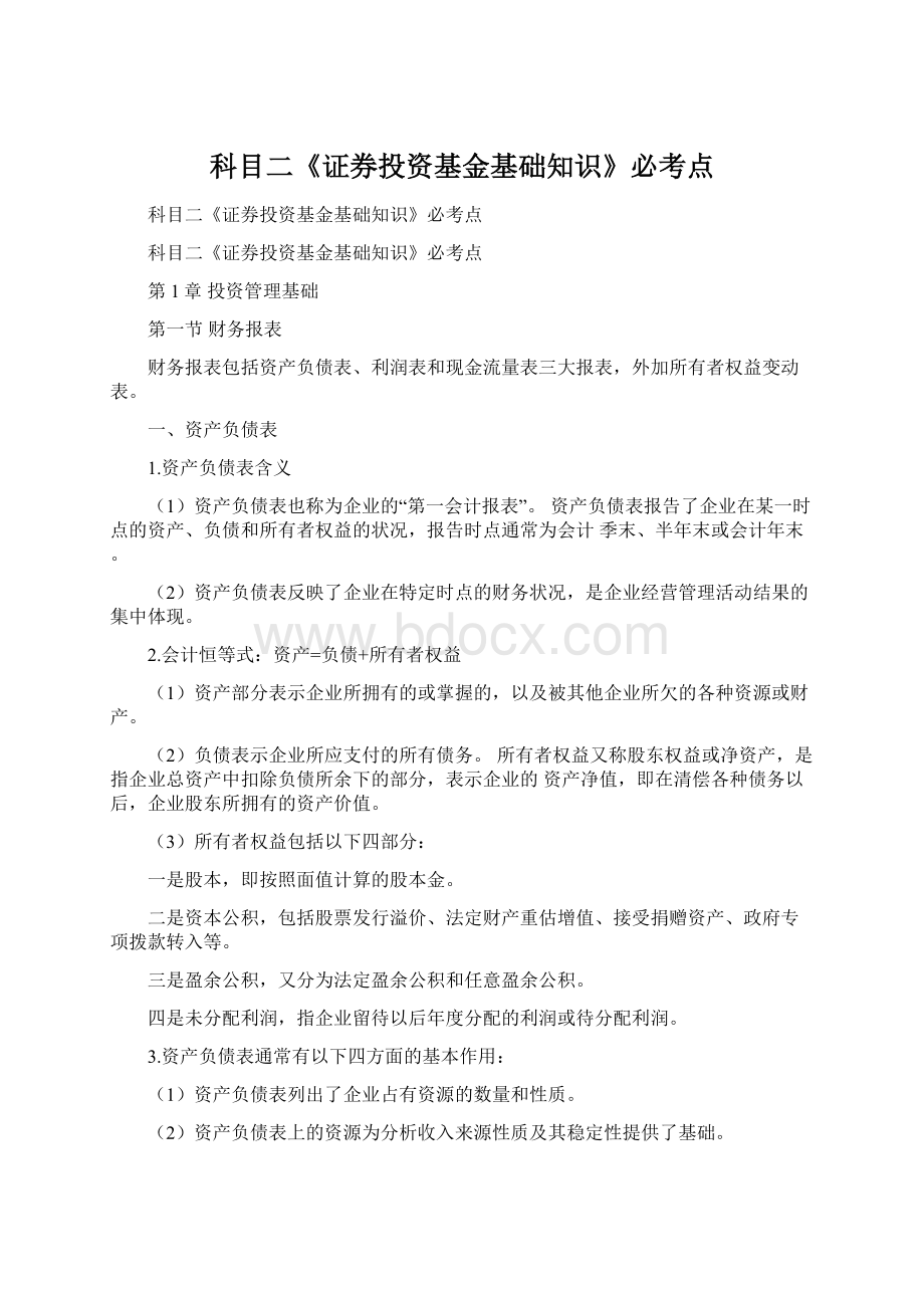 科目二《证券投资基金基础知识》必考点.docx_第1页