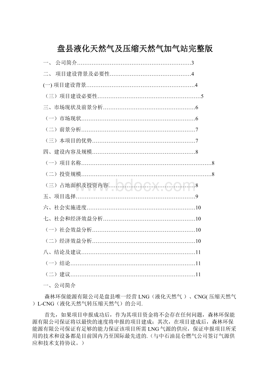 盘县液化天然气及压缩天然气加气站完整版.docx