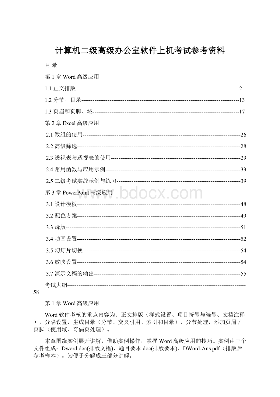 计算机二级高级办公室软件上机考试参考资料Word文档格式.docx_第1页