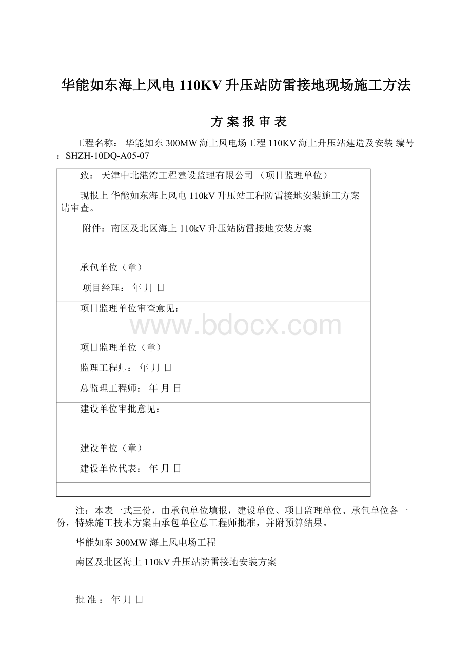 华能如东海上风电110KV升压站防雷接地现场施工方法Word格式文档下载.docx