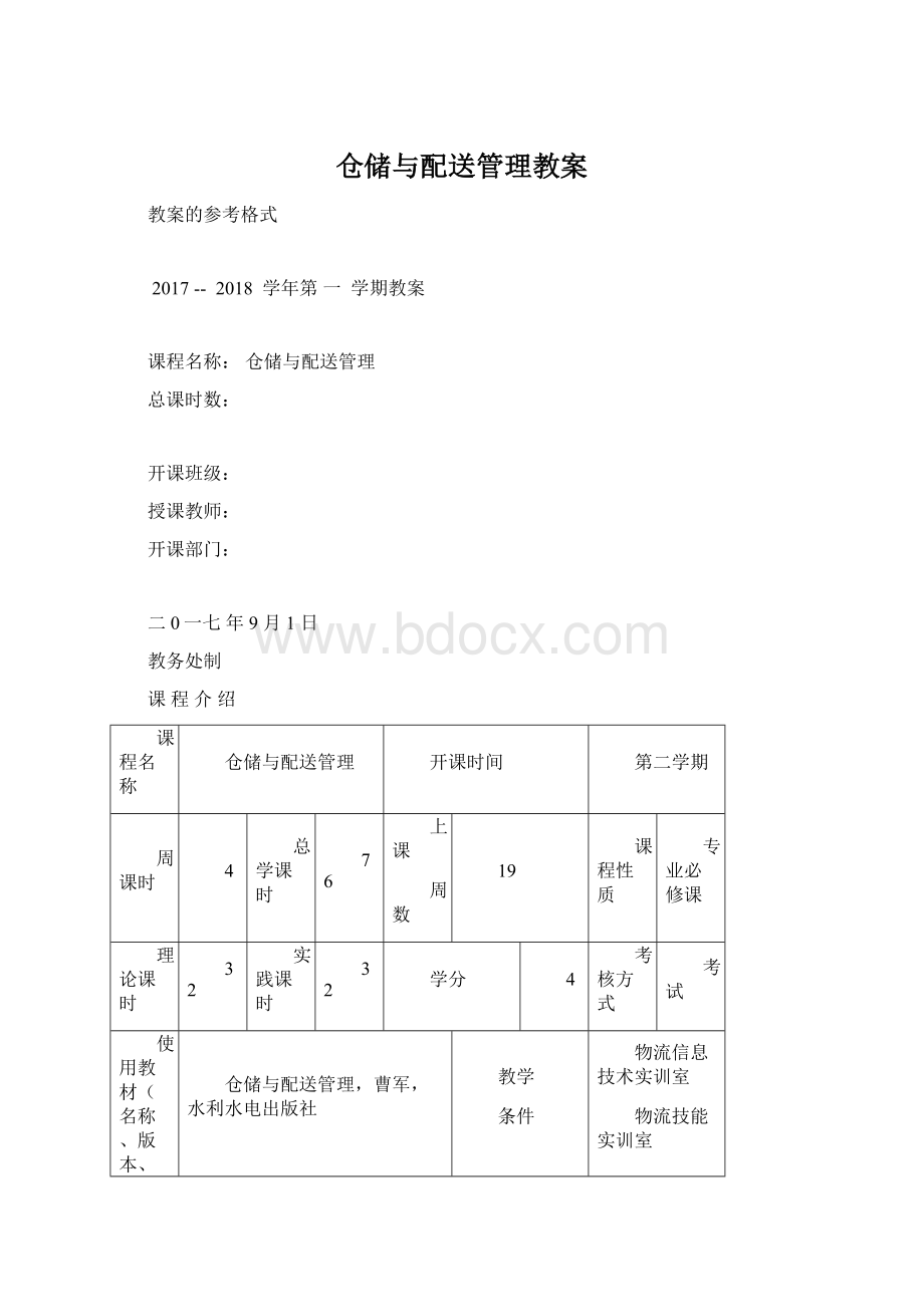 仓储与配送管理教案Word格式文档下载.docx