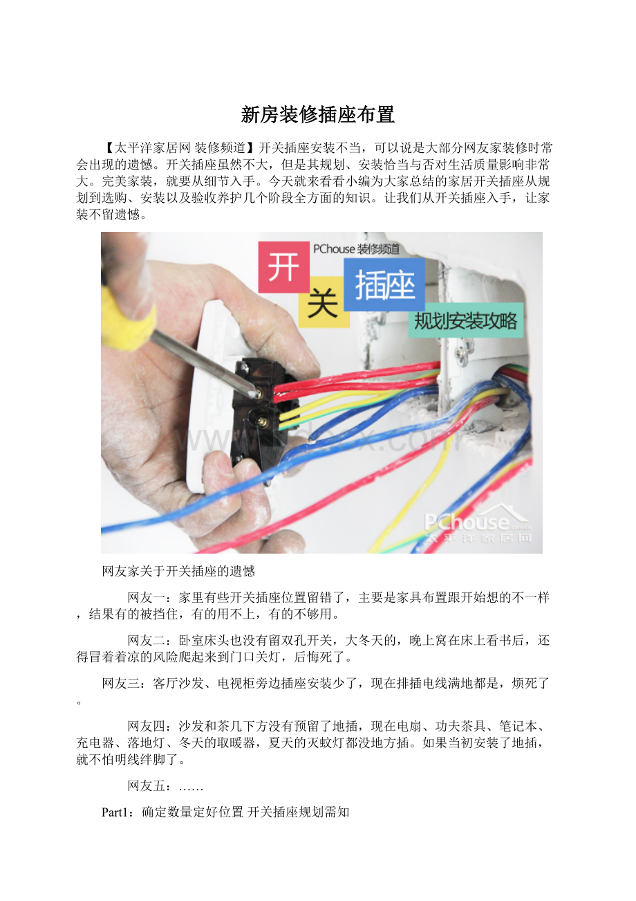 新房装修插座布置Word文件下载.docx