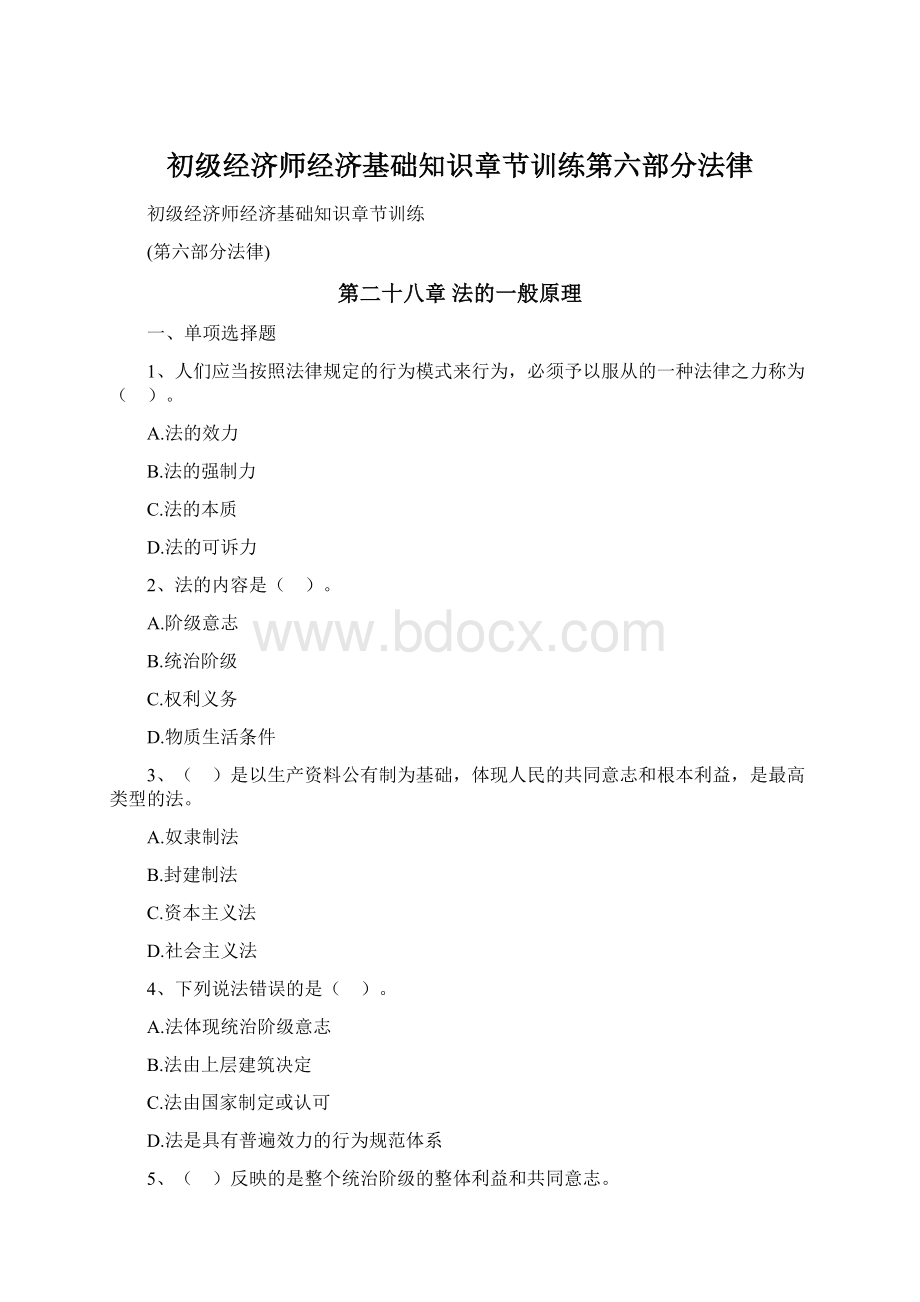 初级经济师经济基础知识章节训练第六部分法律.docx_第1页