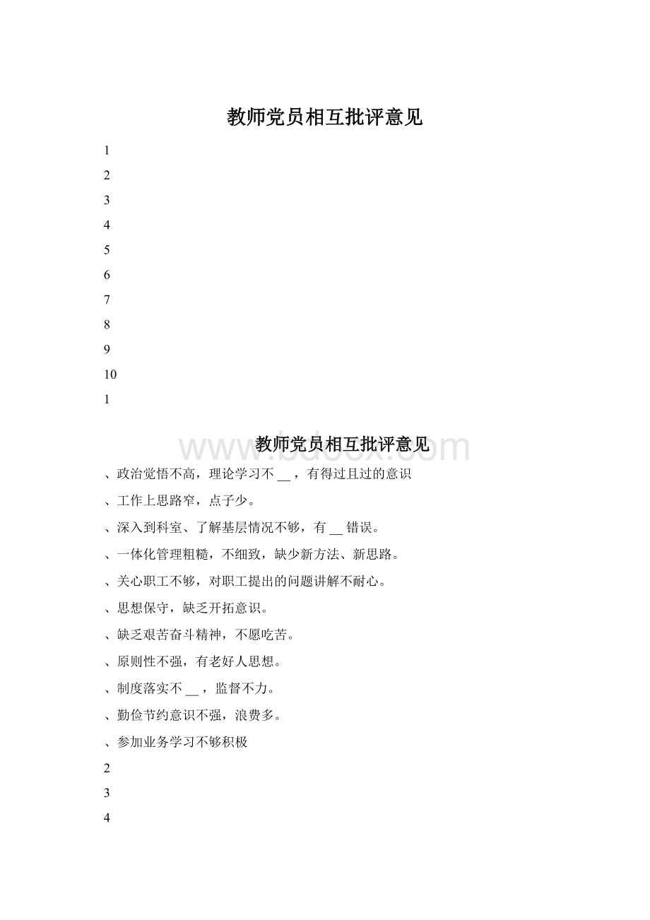 教师党员相互批评意见Word文档格式.docx_第1页