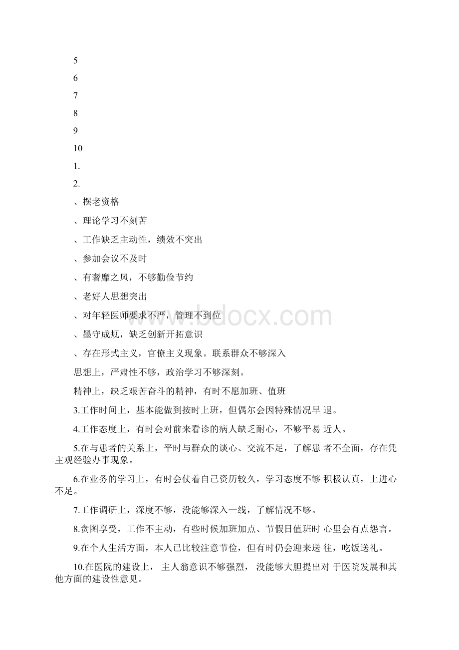 教师党员相互批评意见Word文档格式.docx_第2页