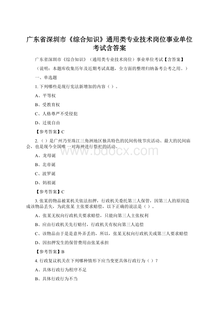 广东省深圳市《综合知识》通用类专业技术岗位事业单位考试含答案.docx_第1页