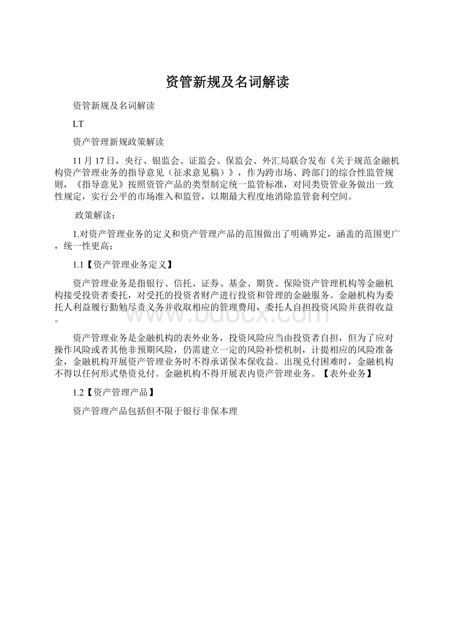 资管新规及名词解读.docx