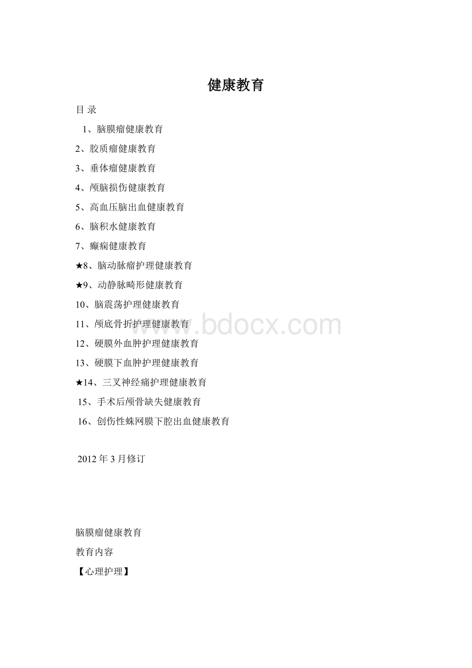 健康教育.docx_第1页
