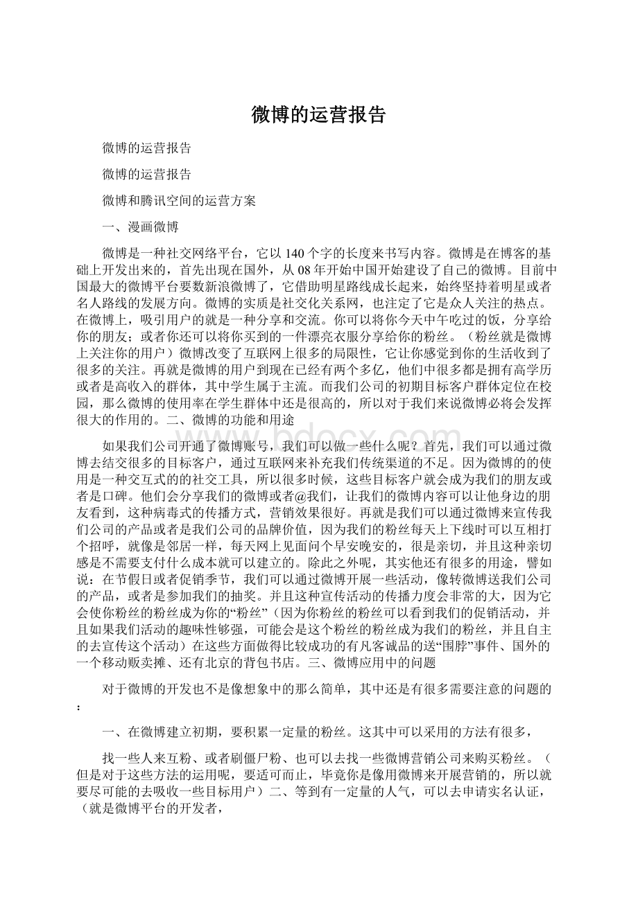 微博的运营报告文档格式.docx_第1页