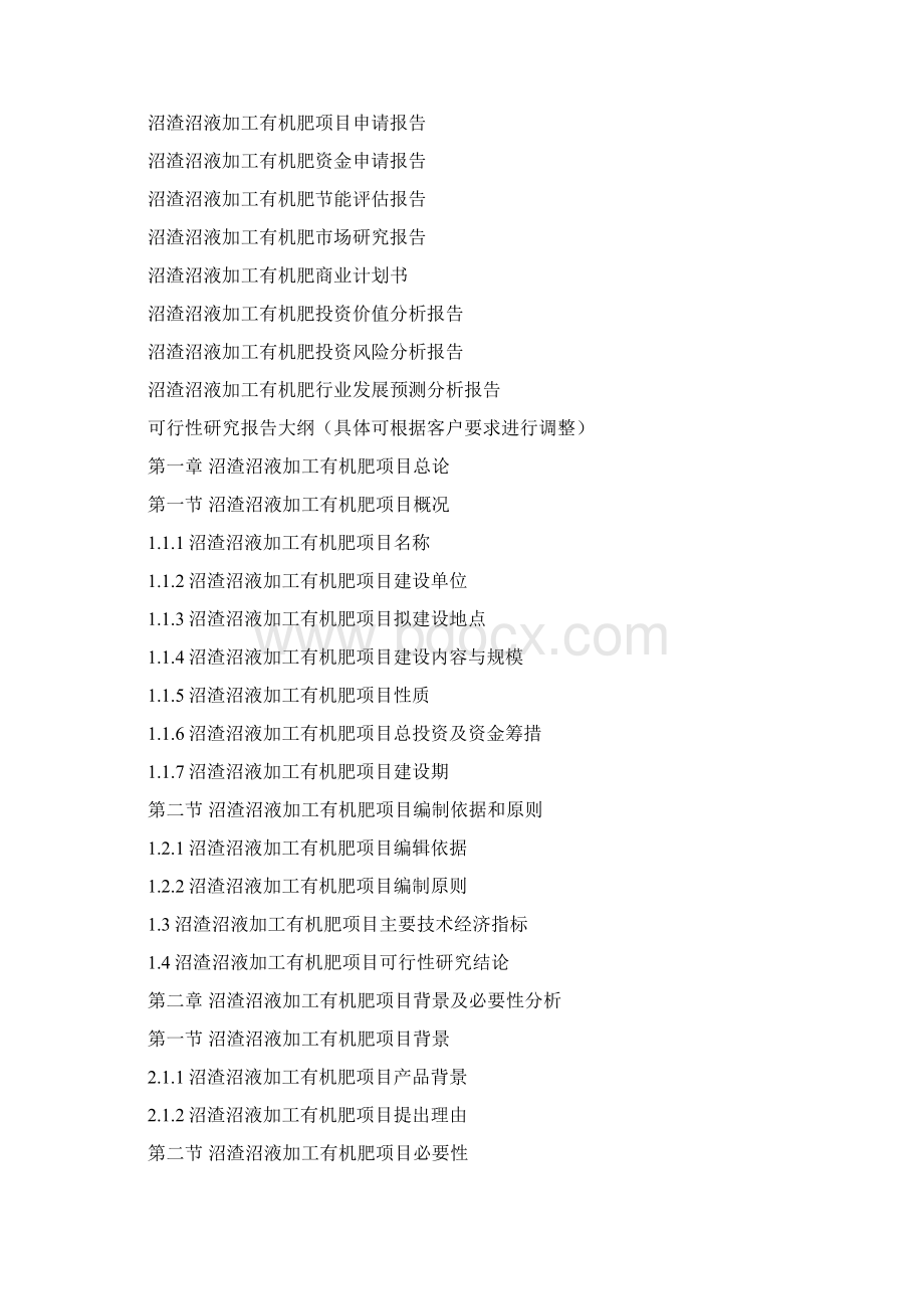 规模化大型沼气工程中央预算内投资计划沼渣沼液加工有机肥项目可行性研究报告编制大纲Word下载.docx_第3页