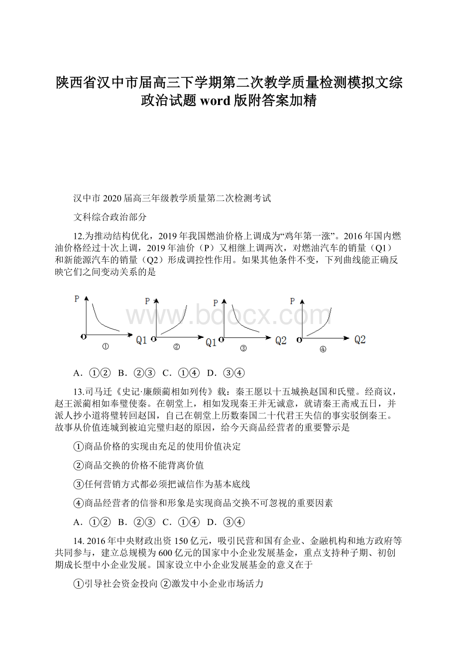 陕西省汉中市届高三下学期第二次教学质量检测模拟文综政治试题word版附答案加精.docx_第1页