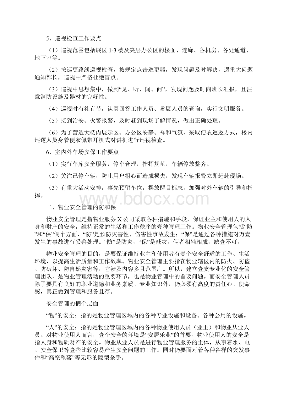 物业管理物业安全保卫基础知识.docx_第2页