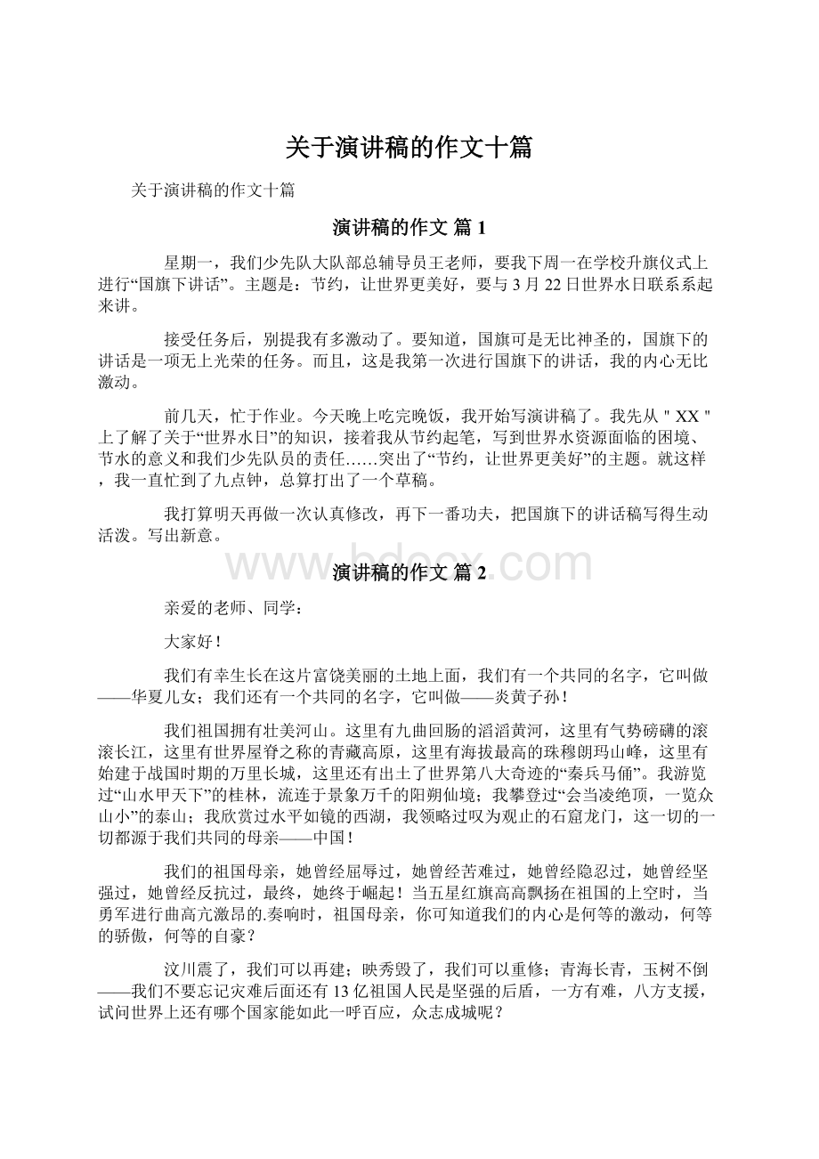 关于演讲稿的作文十篇.docx