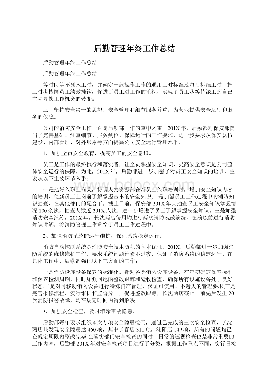 后勤管理年终工作总结Word文档下载推荐.docx_第1页