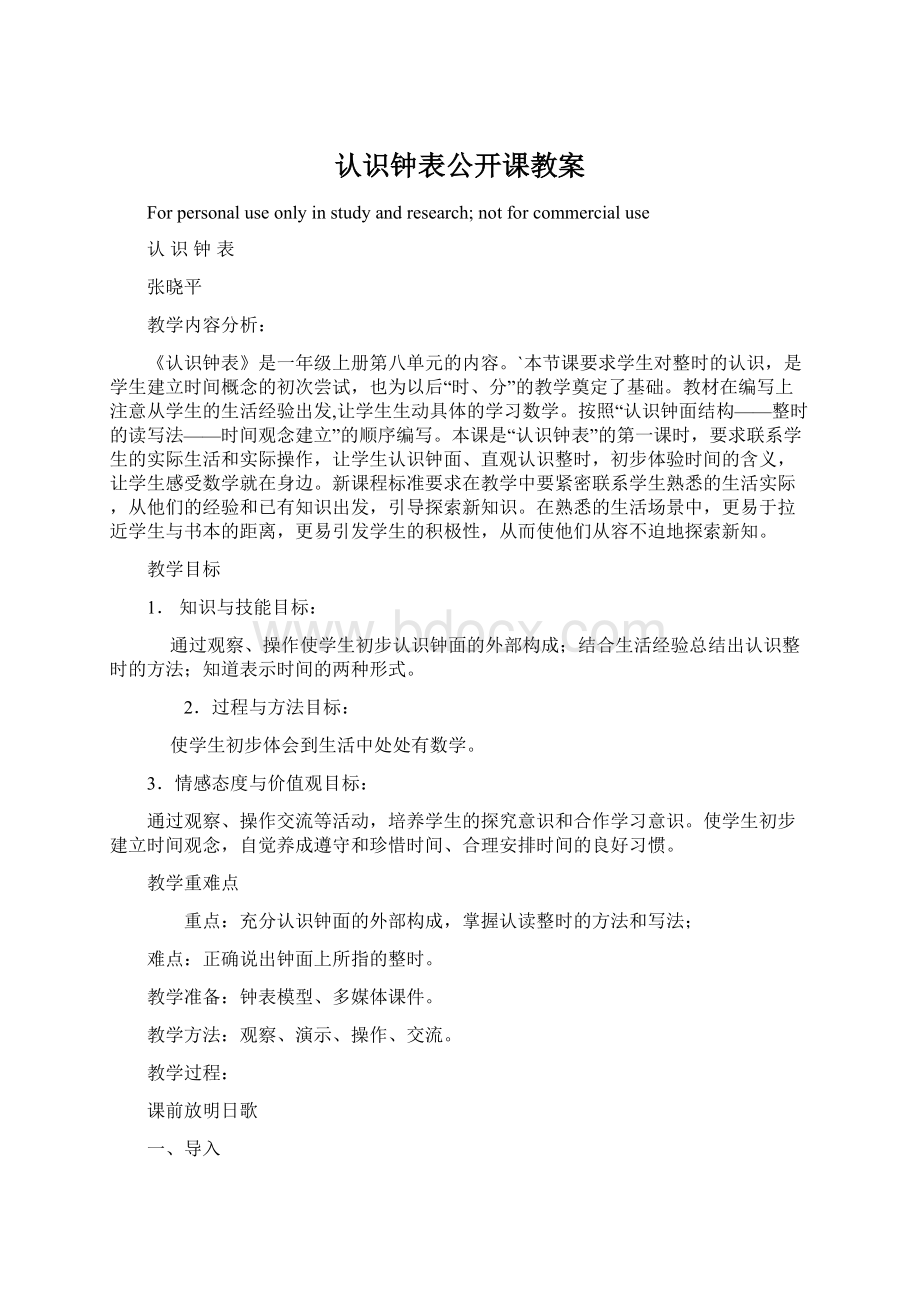 认识钟表公开课教案Word文档格式.docx