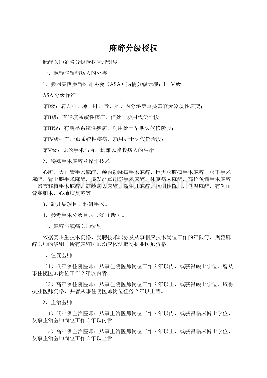 麻醉分级授权Word文档下载推荐.docx_第1页