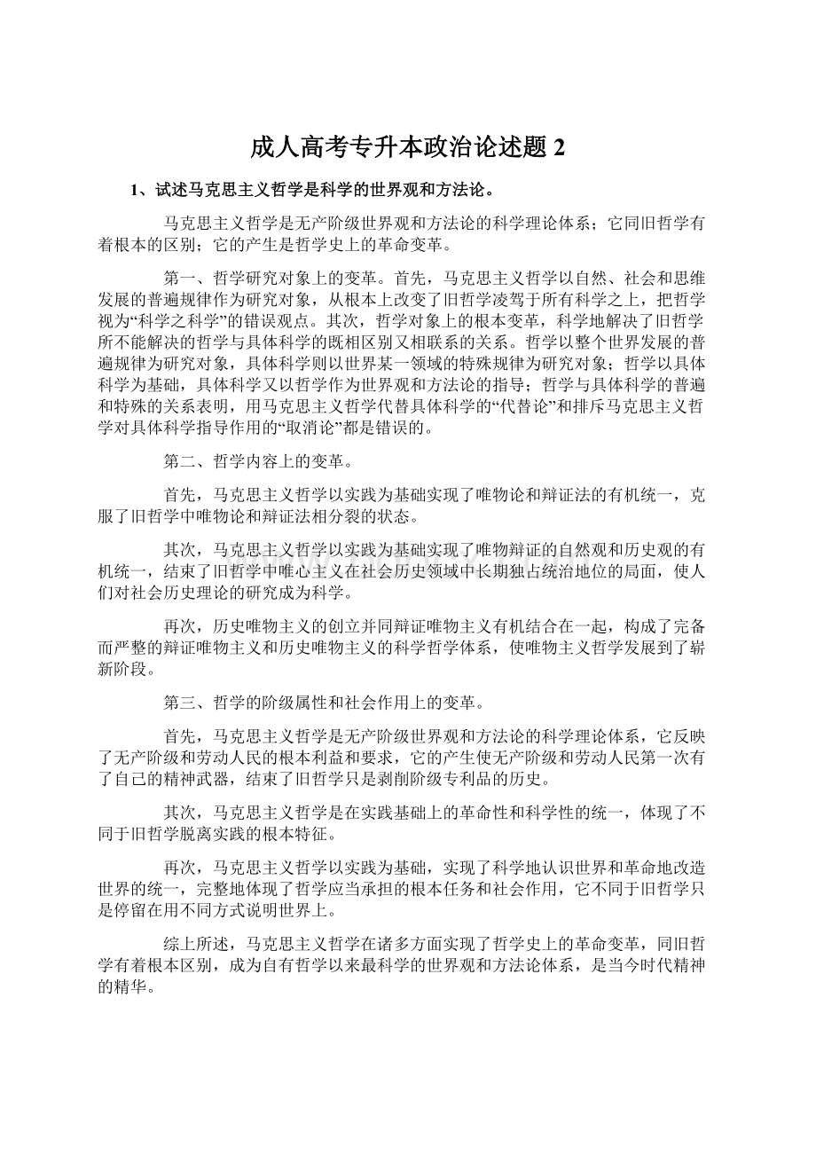 成人高考专升本政治论述题2.docx_第1页