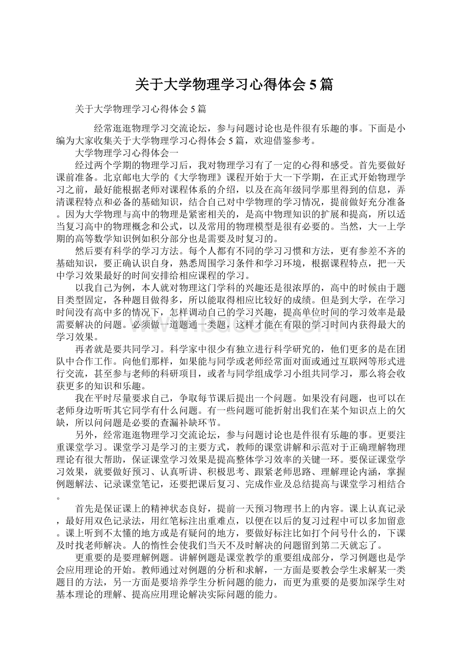 关于大学物理学习心得体会5篇Word下载.docx