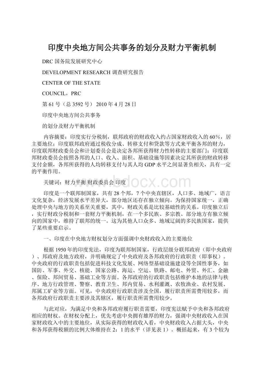 印度中央地方间公共事务的划分及财力平衡机制Word格式文档下载.docx_第1页