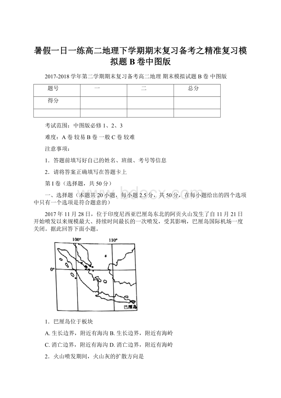 暑假一日一练高二地理下学期期末复习备考之精准复习模拟题B卷中图版.docx