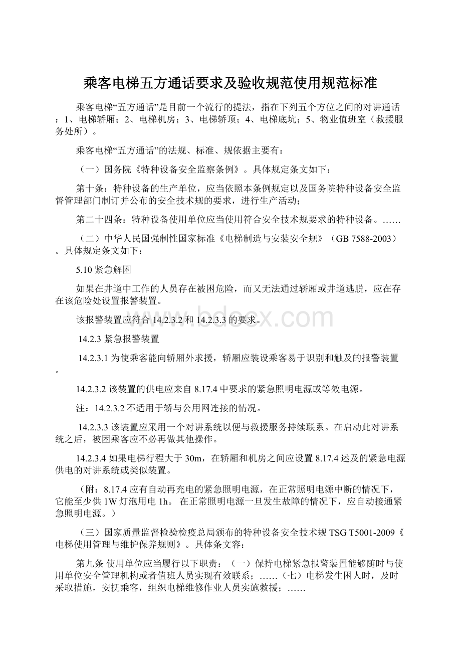 乘客电梯五方通话要求及验收规范使用规范标准.docx_第1页