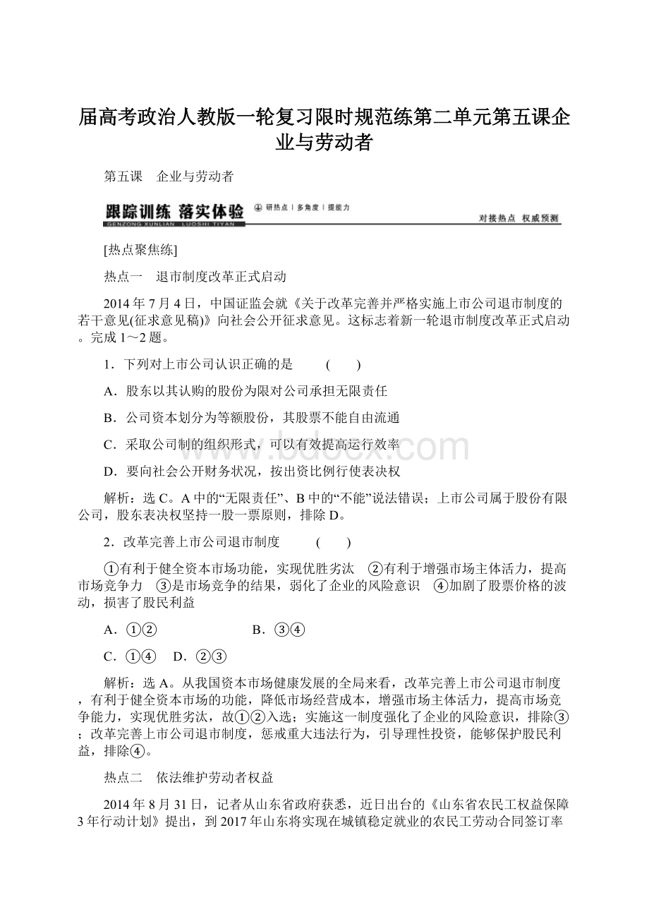 届高考政治人教版一轮复习限时规范练第二单元第五课企业与劳动者.docx