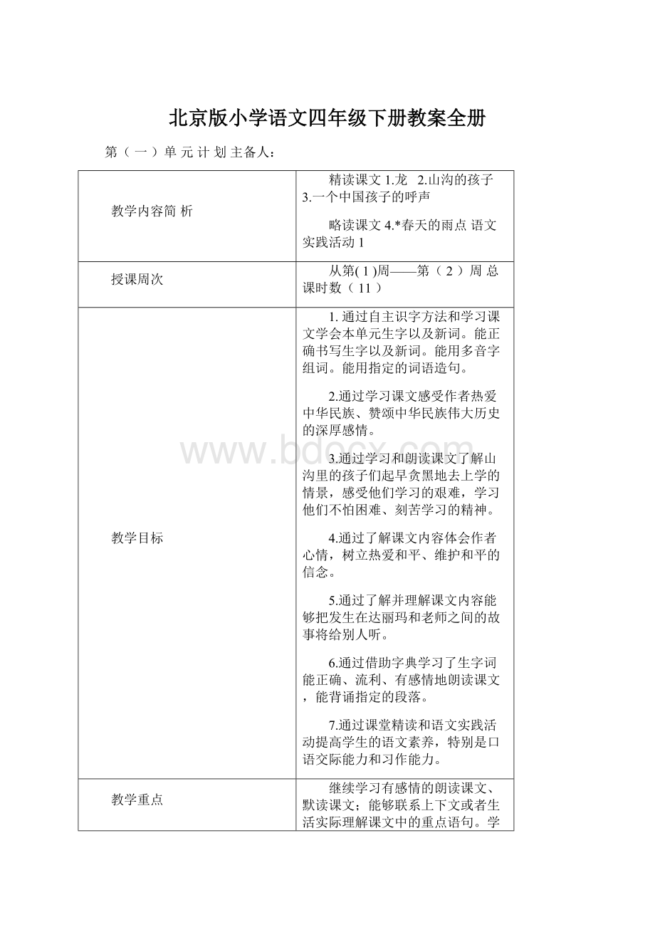 北京版小学语文四年级下册教案全册Word下载.docx_第1页