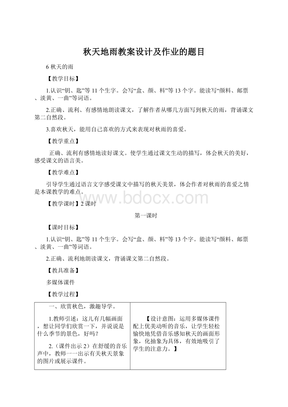 秋天地雨教案设计及作业的题目.docx