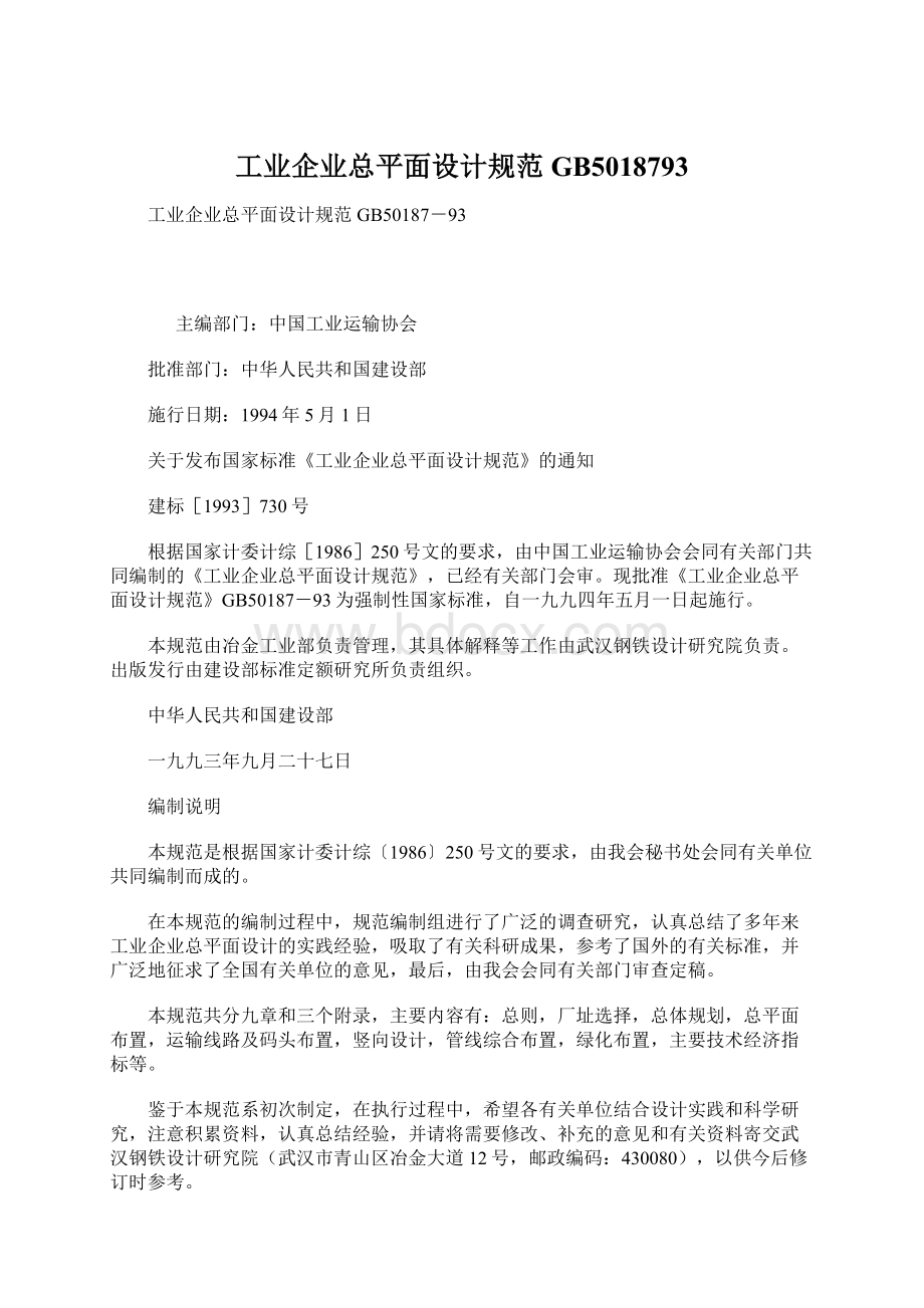 工业企业总平面设计规范GB5018793Word下载.docx