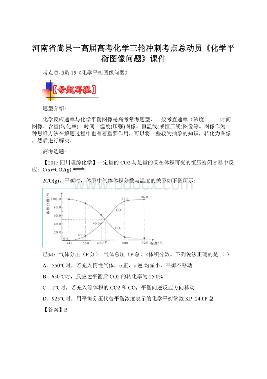 河南省嵩县一高届高考化学三轮冲刺考点总动员《化学平衡图像问题》课件.docx_第1页