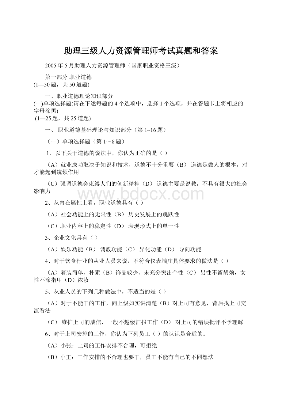 助理三级人力资源管理师考试真题和答案.docx