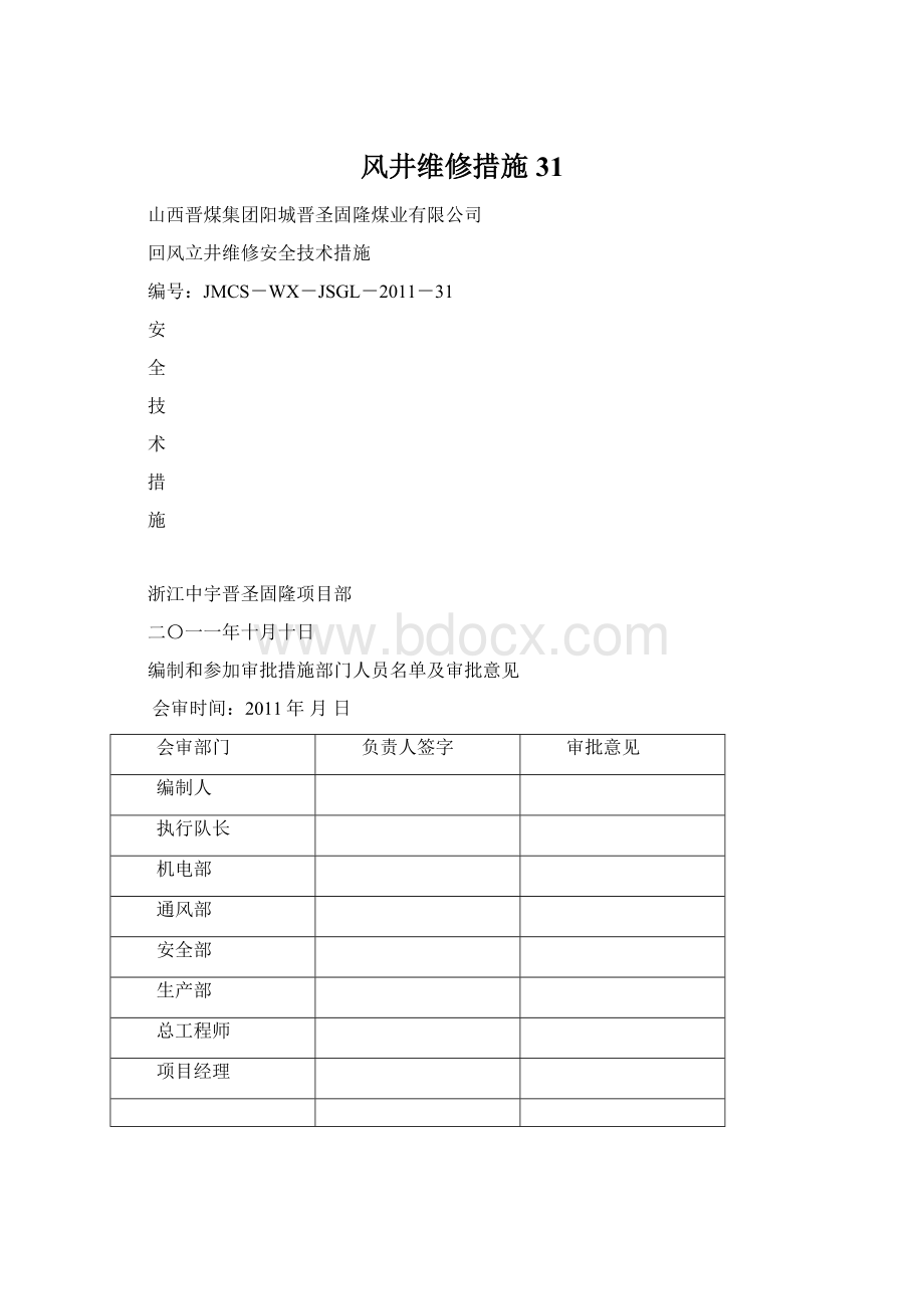 风井维修措施31文档格式.docx