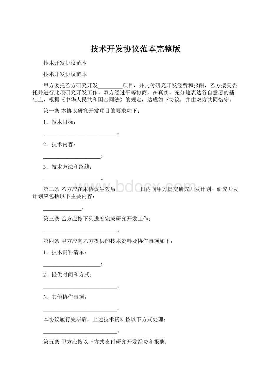 技术开发协议范本完整版.docx_第1页