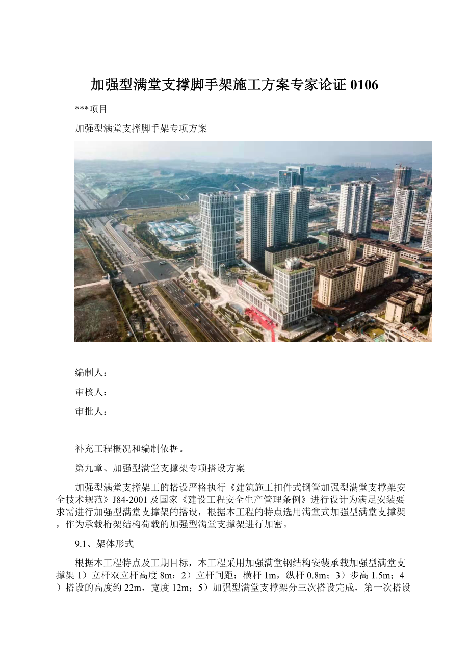 加强型满堂支撑脚手架施工方案专家论证0106.docx_第1页