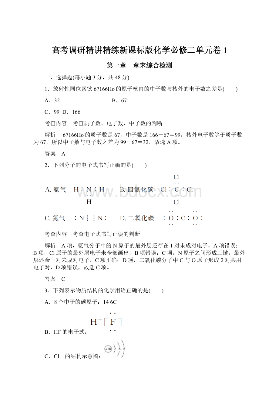 高考调研精讲精练新课标版化学必修二单元卷1Word文档格式.docx