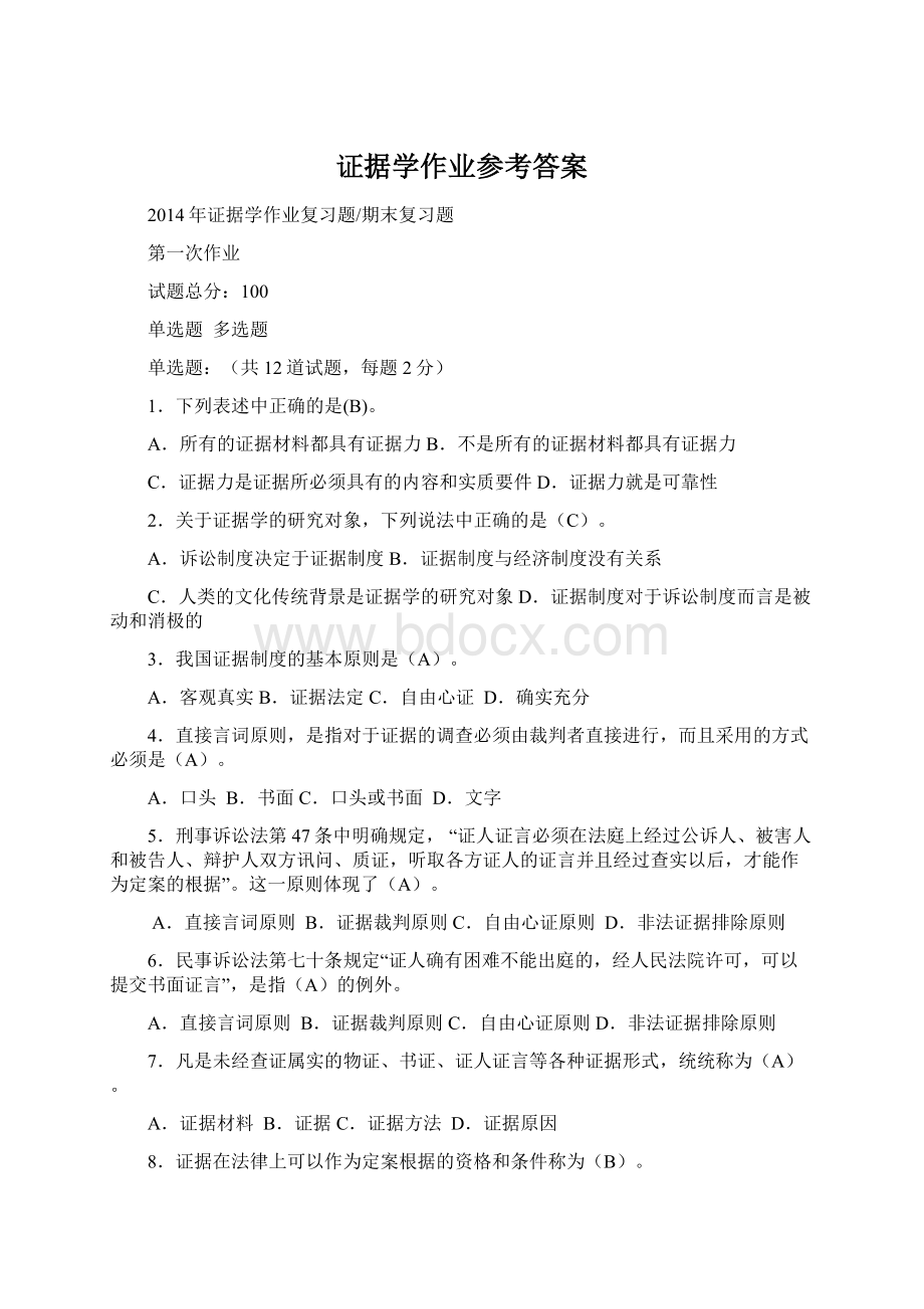 证据学作业参考答案.docx_第1页