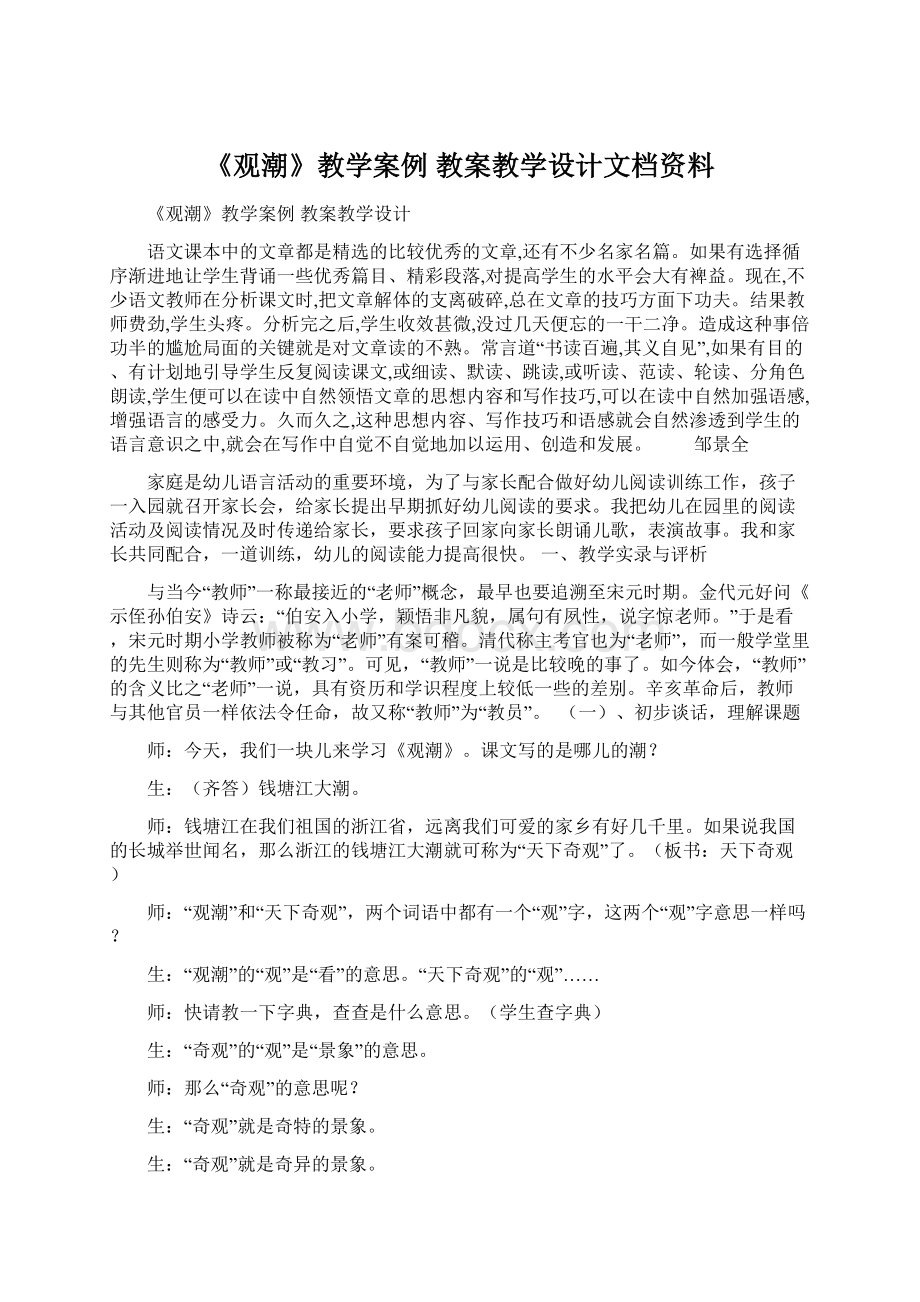 《观潮》教学案例 教案教学设计文档资料Word文件下载.docx_第1页