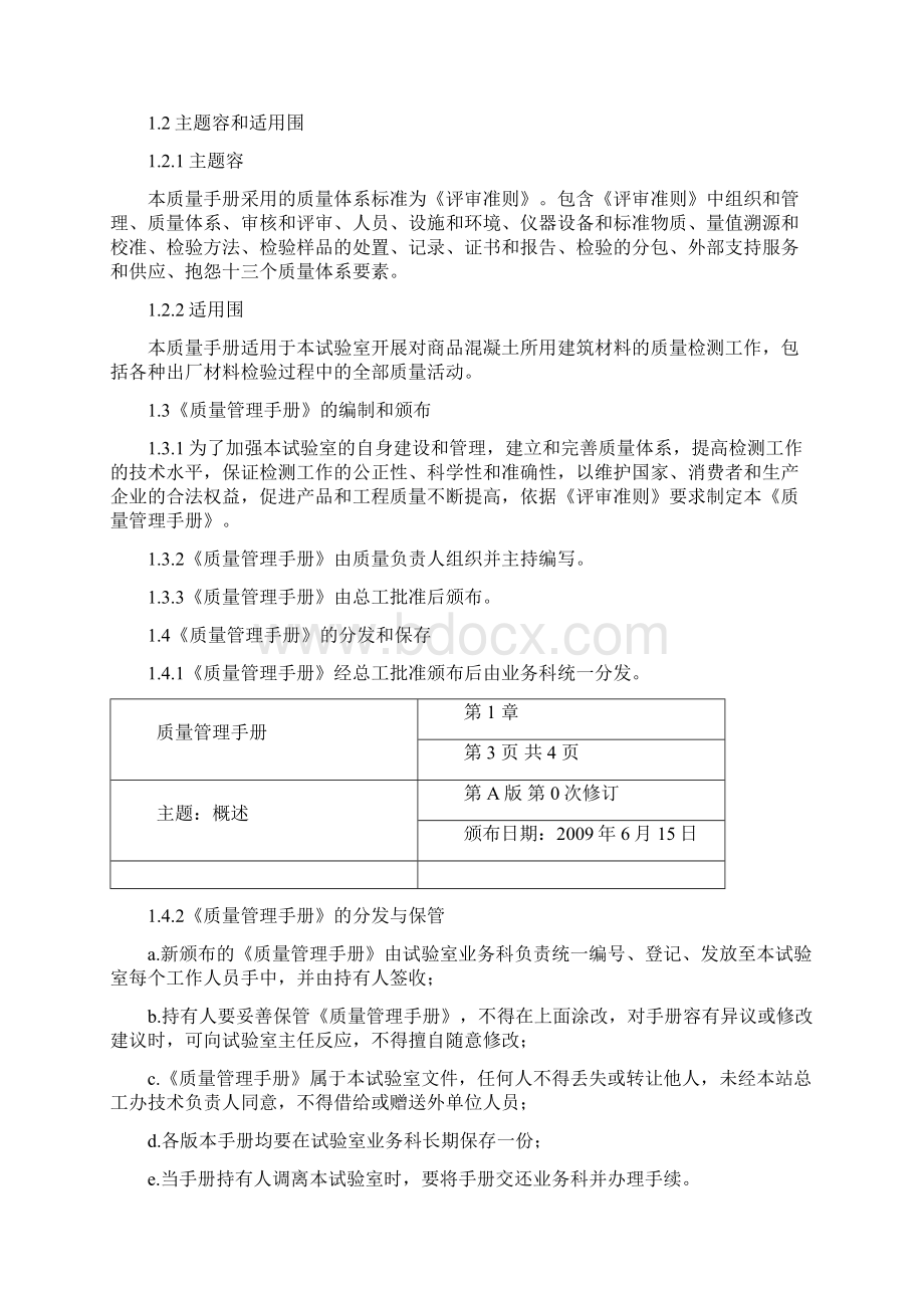 混凝土搅拌站实验室质量管理手册范本文档格式.docx_第2页