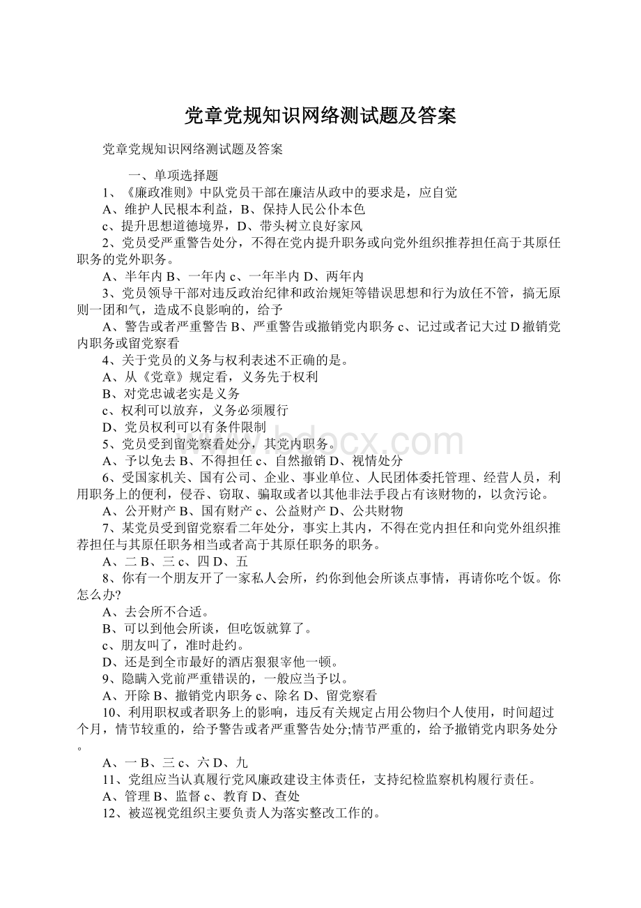 党章党规知识网络测试题及答案.docx